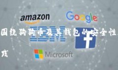 在创建与“狗狗币钱包密