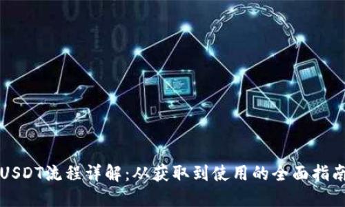 USDT流程详解：从获取到使用的全面指南