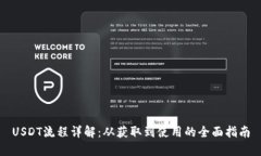 USDT流程详解：从获取到使
