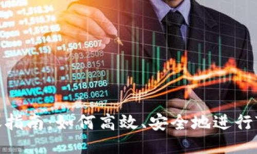 Tokenim转账指南：如何高效、安全地进行Tokenim转账