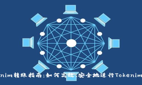 Tokenim转账指南：如何高效、安全地进行Tokenim转账