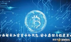全面解析加密货币冷钱包