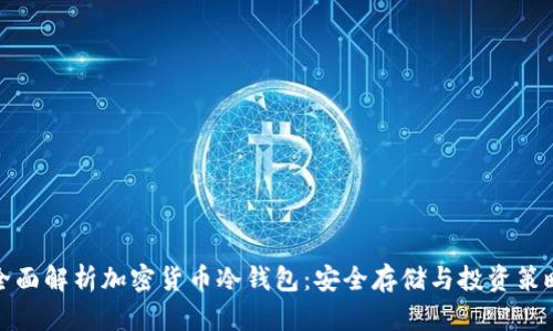全面解析加密货币冷钱包：安全存储与投资策略