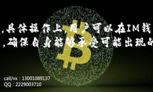   IM钱包安卓版下载官网，安全便捷的数字资产管理工具 / 
 guanjianci IM钱包, 钱包下载, 数字资产管理, 安卓版 /guanjianci 

IM钱包是什么？
IM钱包是一款专注于数字资产管理的应用程序，旨在为用户提供一个安全、便捷的数字货币存储与交易平台。它支持多种主流加密货币，如比特币、以太坊、莱特币等，用户可以方便地在同一平台上管理不同的数字资产。
IM钱包的用户界面友好，适合新手和经验丰富的投资者。用户可以通过其手机应用随时随地访问自己的数字资产，进行转账、交易和资产查询，而且支持生物识别技术，如指纹和人脸识别，增强安全性。

IM钱包的主要功能
IM钱包提供了一系列实用功能，旨在帮助用户高效管理数字资产。以下是一些主要功能：
ul
    listrong资产管理/strong：支持多种类型的数字货币管理，用户可以轻松查看资产总值。/li
    listrong市场行情/strong：实时提供数字货币市场的最新行情，帮助用户做出最佳投资决策。/li
    listrong安全性/strong：采用先进的加密技术，保障用户资产的安全。/li
    listrong交易功能/strong：用户可进行跨交易所转换，快速便捷地进行资产的买入与卖出。/li
    listrong多签名支持/strong：提升账户安全性，尤其适合大额资金的管理。/li
/ul

IM钱包的安全性如何保证？
IM钱包非常重视用户资金的安全，提供多种安全机制，以确保用户的数字资产不受侵犯。
首先，IM钱包使用高强度的AES-256位加密技术，对用户的私钥和交易数据进行加密存储，避免数据被窃取。其次，用户可以设置复杂的密码和多重身份验证，例如短信验证和邮件验证，提高交易的安全性。
此外，IM钱包还提供了冷存储功能，将大部分用户资产存放在未连接互联网的冷钱包中，尽可能减少黑客攻击的风险。此外，定期的安全审核和更新也确保钱包应用的稳定性和安全性。

如何下载IM钱包的安卓版？
下载IM钱包的安卓版非常简单，用户只需按照以下步骤操作：
ol
    li访问IM钱包的官方网站，找到“下载”或“产品”页面。/li
    li选择Android版本，点击下载按钮。/li
    li下载完成后，点击安装包进行安装，按照屏幕指示进行步骤。/li
    li安装完成后，打开应用，进行账户注册或登录。/li
/ol
为了确保下载的安全性，建议用户选择官方网站进行下载，避免通过第三方平台下载可能存在风险的版本。

IM钱包的客户支持如何？
IM钱包提供了多种客户支持方式，以确保用户在使用过程中能够及时获得帮助。用户可以通过以下方式获得支持：
ul
    listrong在线客服/strong：用户可以通过IM钱包官方网站的在线客服功能与专业客服人员直接沟通，解决问题。/li
    listrongFAQ支持/strong：IM钱包官网上常见问题解答（FAQ）部分，涵盖了用户在使用过程中遇到的问题。/li
    listrong社交媒体/strong：用户可以在IM钱包的官方社交媒体平台上获取最新消息与更新，也可以通过私信向客服提问。/li
/ul

IM钱包的用户评价如何？
对于IM钱包的评价，各个不同的用户群体提供了不同的反馈。总体上，大部分用户对于其便捷的操作界面和强大的功能表现出满意，但也有用户提出了一些改进建议。
用户普遍赞赏IM钱包的安全性和多样化的资产管理功能，尤其是其提供的市场行情实时监控，有助于用户做出正确的投资决策。此外，一些用户也指出，IM钱包在交易速度上有时会稍显迟缓，建议可以继续。

IM钱包如何与其他钱包竞争？
在市场上有许多竞争对手，IM钱包通过其独特的功能与安全性来突出自身优势。与其它数字钱包相比，IM钱包强调用户体验与安全性。通过更加直观的用户界面和高安全性的保证，IM钱包吸引了更多的用户。
此外，IM钱包还可以通过合作、增添新功能来提升自身竞争力。例如，与一些大型交易所的合作，提供更快速的交易体验，让用户在IM钱包上也能享受更低的交易费率，加上丰富的市场数据支持，都是其吸引用户的有效手段。

常见问题
在使用IM钱包的过程中，用户可能会遇到一些常见问题，例如：
ol
    liIM钱包丢失如何找回？/li
    li如何保障IM钱包的资产安全？/li
    liIM钱包是否支持多种语言？/li
    li如何恢复IM钱包的数据和资产？/li
    liIM钱包的更新频率如何？/li
    li如何使用IM钱包的收益功能？/li
/ol

IM钱包丢失如何找回？
如果用户不慎丢失了IM钱包，可以通过以下步骤进行找回。在注册IM钱包时，用户会收到一组助记词或私钥，这是恢复账户的重要信息。仅在这时，用户可以通过助记词重新获得账户访问权限。
首先，打开IM钱包应用，选择“恢复账户”选项，输入助记词或私钥，并按照步骤完成验证。成功验证后，用户将能够重新访问他们的资产。但如果用户没有保存助记词或私钥，则无法恢复账户，因此在注册时务必妥善保管这些信息。

如何保障IM钱包的资产安全？
为了保障IM钱包的资产安全，用户可以遵循多种安全措施。首先，设置复杂且唯一的密码，并定期更改。同时，启用双重身份验证（2FA），增加额外的安全层。建议用户在进行重要交易时，确保网络环境的安全，避免在公共Wi-Fi环境下进行金融交易。
此外，建议用户定期备份钱包数据，并妥善保存恢复用的助记词和私钥，选择冷钱包存储长期资金，将更多流动资产放在热钱包中进行交易。同时，了解常见的网络安全攻击类型，提升自身的安全意识。

IM钱包是否支持多种语言？
IM钱包致力于为全球用户提供便利，因此其应用支持多种语言，用户可以在设置中选择合适的语言界面。这对于不同国家的用户来说，使用起来更加顺畅。此外，IM钱包也因语言的多样性吸引了来自不同国家的用户，进一步拓展了其市场。

如何恢复IM钱包的数据和资产？
恢复IM钱包数据的过程主要依赖于用户在注册时保存的助记词或私钥。无论是在手机丢失还是应用卸载的情况下，用户均可通过助记词或私钥恢复账户。重新下载IM钱包应用后，选择“恢复账户”，输入助记词或私钥，便可恢复之前的数据和资产。保持助记词及私钥的安全性是恢复资产的关键，若丢失将无法恢复。

IM钱包的更新频率如何？
IM钱包团队持续致力于产品与功能更新。一般情况下，IM钱包会定期进行版本更新，以修复已知问题、提升安全性和增加新功能。用户可在应用商店中查看更新日志，当发现待更新时，及时进行更新即可，确保使用到最新版本。

如何使用IM钱包的收益功能？
IM钱包有提供部分收益功能，例如质押（Staking）和收益农场（Yield Farming）。用户可以将部分数字资产质押在IM钱包上，获得相应的收益。具体操作上，用户可以在IM钱包界面中浏览相关功能，按照指示进行质押，系统会根据质押金额和时间自动生成收益。
要注意的是，虽然收益功能有可能带来额外收入，但同时伴随一定的风险。因此，在使用这些功能之前，建议用户详细阅读相关说明和风险提示，确保自身能够承受可能出现的市场波动。

以上是IM钱包的详细介绍以及相关问题的解答，希望能够帮助用户更好地了解和使用这款数字钱包。