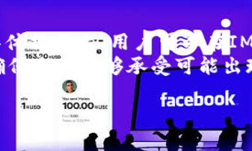   IM钱包安卓版下载官网，安全便捷的数字资产管理工具 / 
 guanjianci IM钱包, 钱包下载, 数字资产管理, 安卓版 /guanjianci 

IM钱包是什么？
IM钱包是一款专注于数字资产管理的应用程序，旨在为用户提供一个安全、便捷的数字货币存储与交易平台。它支持多种主流加密货币，如比特币、以太坊、莱特币等，用户可以方便地在同一平台上管理不同的数字资产。
IM钱包的用户界面友好，适合新手和经验丰富的投资者。用户可以通过其手机应用随时随地访问自己的数字资产，进行转账、交易和资产查询，而且支持生物识别技术，如指纹和人脸识别，增强安全性。

IM钱包的主要功能
IM钱包提供了一系列实用功能，旨在帮助用户高效管理数字资产。以下是一些主要功能：
ul
    listrong资产管理/strong：支持多种类型的数字货币管理，用户可以轻松查看资产总值。/li
    listrong市场行情/strong：实时提供数字货币市场的最新行情，帮助用户做出最佳投资决策。/li
    listrong安全性/strong：采用先进的加密技术，保障用户资产的安全。/li
    listrong交易功能/strong：用户可进行跨交易所转换，快速便捷地进行资产的买入与卖出。/li
    listrong多签名支持/strong：提升账户安全性，尤其适合大额资金的管理。/li
/ul

IM钱包的安全性如何保证？
IM钱包非常重视用户资金的安全，提供多种安全机制，以确保用户的数字资产不受侵犯。
首先，IM钱包使用高强度的AES-256位加密技术，对用户的私钥和交易数据进行加密存储，避免数据被窃取。其次，用户可以设置复杂的密码和多重身份验证，例如短信验证和邮件验证，提高交易的安全性。
此外，IM钱包还提供了冷存储功能，将大部分用户资产存放在未连接互联网的冷钱包中，尽可能减少黑客攻击的风险。此外，定期的安全审核和更新也确保钱包应用的稳定性和安全性。

如何下载IM钱包的安卓版？
下载IM钱包的安卓版非常简单，用户只需按照以下步骤操作：
ol
    li访问IM钱包的官方网站，找到“下载”或“产品”页面。/li
    li选择Android版本，点击下载按钮。/li
    li下载完成后，点击安装包进行安装，按照屏幕指示进行步骤。/li
    li安装完成后，打开应用，进行账户注册或登录。/li
/ol
为了确保下载的安全性，建议用户选择官方网站进行下载，避免通过第三方平台下载可能存在风险的版本。

IM钱包的客户支持如何？
IM钱包提供了多种客户支持方式，以确保用户在使用过程中能够及时获得帮助。用户可以通过以下方式获得支持：
ul
    listrong在线客服/strong：用户可以通过IM钱包官方网站的在线客服功能与专业客服人员直接沟通，解决问题。/li
    listrongFAQ支持/strong：IM钱包官网上常见问题解答（FAQ）部分，涵盖了用户在使用过程中遇到的问题。/li
    listrong社交媒体/strong：用户可以在IM钱包的官方社交媒体平台上获取最新消息与更新，也可以通过私信向客服提问。/li
/ul

IM钱包的用户评价如何？
对于IM钱包的评价，各个不同的用户群体提供了不同的反馈。总体上，大部分用户对于其便捷的操作界面和强大的功能表现出满意，但也有用户提出了一些改进建议。
用户普遍赞赏IM钱包的安全性和多样化的资产管理功能，尤其是其提供的市场行情实时监控，有助于用户做出正确的投资决策。此外，一些用户也指出，IM钱包在交易速度上有时会稍显迟缓，建议可以继续。

IM钱包如何与其他钱包竞争？
在市场上有许多竞争对手，IM钱包通过其独特的功能与安全性来突出自身优势。与其它数字钱包相比，IM钱包强调用户体验与安全性。通过更加直观的用户界面和高安全性的保证，IM钱包吸引了更多的用户。
此外，IM钱包还可以通过合作、增添新功能来提升自身竞争力。例如，与一些大型交易所的合作，提供更快速的交易体验，让用户在IM钱包上也能享受更低的交易费率，加上丰富的市场数据支持，都是其吸引用户的有效手段。

常见问题
在使用IM钱包的过程中，用户可能会遇到一些常见问题，例如：
ol
    liIM钱包丢失如何找回？/li
    li如何保障IM钱包的资产安全？/li
    liIM钱包是否支持多种语言？/li
    li如何恢复IM钱包的数据和资产？/li
    liIM钱包的更新频率如何？/li
    li如何使用IM钱包的收益功能？/li
/ol

IM钱包丢失如何找回？
如果用户不慎丢失了IM钱包，可以通过以下步骤进行找回。在注册IM钱包时，用户会收到一组助记词或私钥，这是恢复账户的重要信息。仅在这时，用户可以通过助记词重新获得账户访问权限。
首先，打开IM钱包应用，选择“恢复账户”选项，输入助记词或私钥，并按照步骤完成验证。成功验证后，用户将能够重新访问他们的资产。但如果用户没有保存助记词或私钥，则无法恢复账户，因此在注册时务必妥善保管这些信息。

如何保障IM钱包的资产安全？
为了保障IM钱包的资产安全，用户可以遵循多种安全措施。首先，设置复杂且唯一的密码，并定期更改。同时，启用双重身份验证（2FA），增加额外的安全层。建议用户在进行重要交易时，确保网络环境的安全，避免在公共Wi-Fi环境下进行金融交易。
此外，建议用户定期备份钱包数据，并妥善保存恢复用的助记词和私钥，选择冷钱包存储长期资金，将更多流动资产放在热钱包中进行交易。同时，了解常见的网络安全攻击类型，提升自身的安全意识。

IM钱包是否支持多种语言？
IM钱包致力于为全球用户提供便利，因此其应用支持多种语言，用户可以在设置中选择合适的语言界面。这对于不同国家的用户来说，使用起来更加顺畅。此外，IM钱包也因语言的多样性吸引了来自不同国家的用户，进一步拓展了其市场。

如何恢复IM钱包的数据和资产？
恢复IM钱包数据的过程主要依赖于用户在注册时保存的助记词或私钥。无论是在手机丢失还是应用卸载的情况下，用户均可通过助记词或私钥恢复账户。重新下载IM钱包应用后，选择“恢复账户”，输入助记词或私钥，便可恢复之前的数据和资产。保持助记词及私钥的安全性是恢复资产的关键，若丢失将无法恢复。

IM钱包的更新频率如何？
IM钱包团队持续致力于产品与功能更新。一般情况下，IM钱包会定期进行版本更新，以修复已知问题、提升安全性和增加新功能。用户可在应用商店中查看更新日志，当发现待更新时，及时进行更新即可，确保使用到最新版本。

如何使用IM钱包的收益功能？
IM钱包有提供部分收益功能，例如质押（Staking）和收益农场（Yield Farming）。用户可以将部分数字资产质押在IM钱包上，获得相应的收益。具体操作上，用户可以在IM钱包界面中浏览相关功能，按照指示进行质押，系统会根据质押金额和时间自动生成收益。
要注意的是，虽然收益功能有可能带来额外收入，但同时伴随一定的风险。因此，在使用这些功能之前，建议用户详细阅读相关说明和风险提示，确保自身能够承受可能出现的市场波动。

以上是IM钱包的详细介绍以及相关问题的解答，希望能够帮助用户更好地了解和使用这款数字钱包。