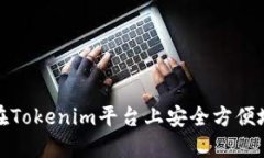 如何在Tokenim平台上安全方