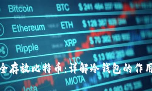 如何安全存放比特币：详解冷钱包的作用与选择