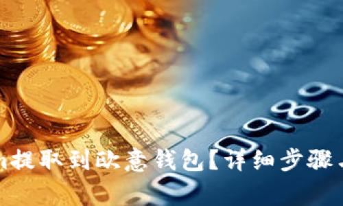 如何将Tokenim提取到欧意钱包？详细步骤与常见问题解析