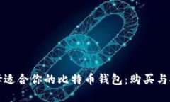 如何选择适合你的比特币