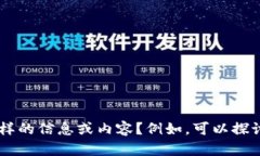 看起来您提到的“tokenim关