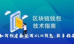 如何创建和使用XLM钱包：