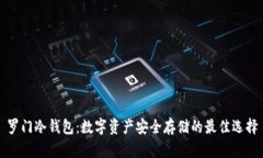 罗门冷钱包：数字资产安