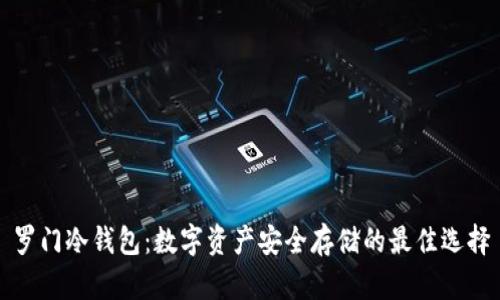 罗门冷钱包：数字资产安全存储的最佳选择