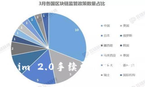 浅析Tokenim 2.0手续费收取机制及其影响