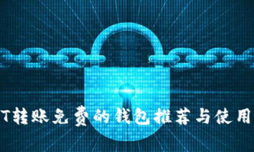 USDT转账免费的钱包推荐与使用指南