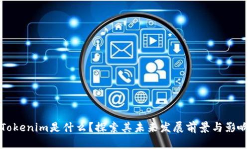 Tokenim是什么？探索其未来发展前景与影响