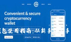 比特币官方钱包使用指南