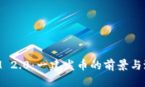 TokenIM 2.0：一建发币的前景与潜力分析