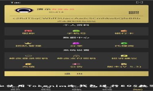 如何选择和使用Tokenim冷钱包进行EOS数字资产存储