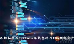 如何选择和使用Tokenim冷钱