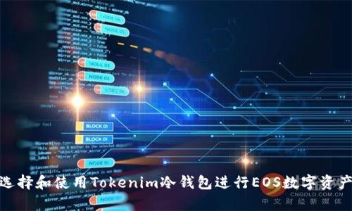 如何选择和使用Tokenim冷钱包进行EOS数字资产存储