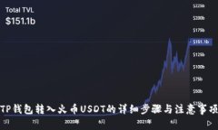 TP钱包转入火币USDT的详细