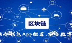 2023年最流行的冷钱包App推