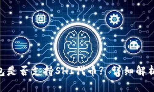 Tokenim钱包是否支持SHI代币? 详细解析与使用指南