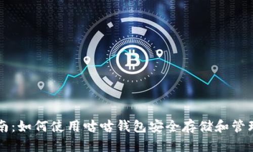 全面指南：如何使用咕咕钱包安全存储和管理比特币