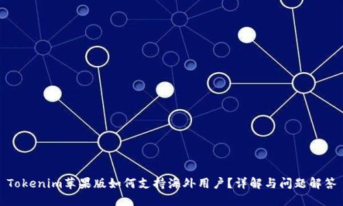 Tokenim苹果版如何支持海外用户？详解与问题解答
