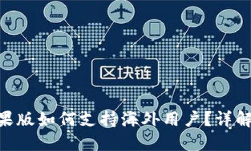 Tokenim苹果版如何支持海外用户？详解与问题解答