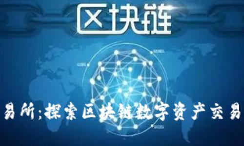 BHE交易所：探索区块链数字资产交易的未来