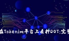 如何在Tokenim平台上质押