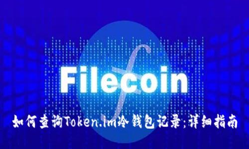 如何查询Token.im冷钱包记录：详细指南