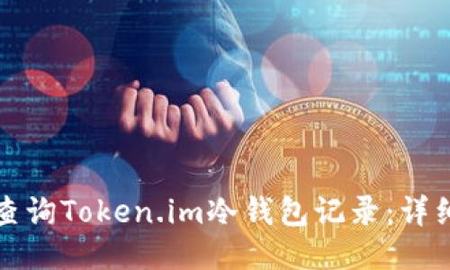 如何查询Token.im冷钱包记录：详细指南