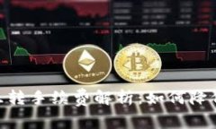 USDT钱包互转手续费解析：