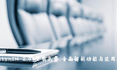 : TokenIM 2.0 下载免费：全面解析功能与使用指南