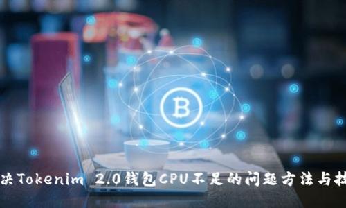 解决Tokenim 2.0钱包CPU不足的问题方法与技巧