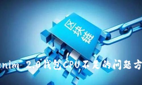 解决Tokenim 2.0钱包CPU不足的问题方法与技巧