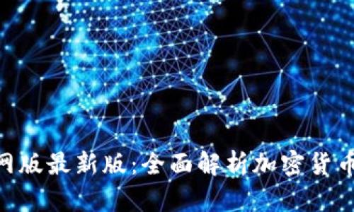 Tokenim官网版最新版：全面解析加密货币交易的未来