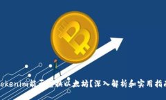 Tokenim能否兑换以太坊？深