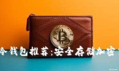: 2023年免费冷钱包推荐：