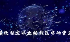 如何有效锁定以太坊钱包