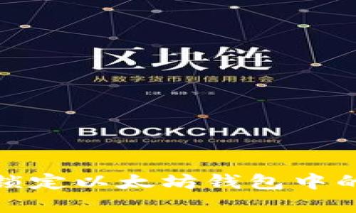 如何有效锁定以太坊钱包中的资产安全