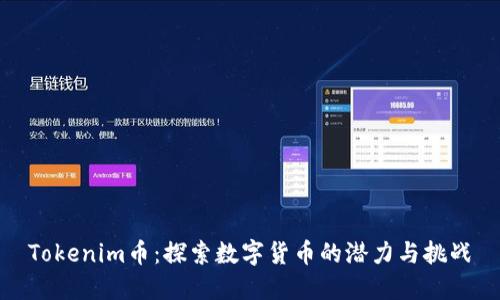 Tokenim币：探索数字货币的潜力与挑战