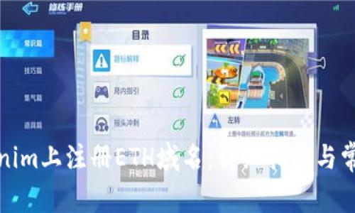 如何在Tokenim上注册ETH域名：详细指南与常见问题解答