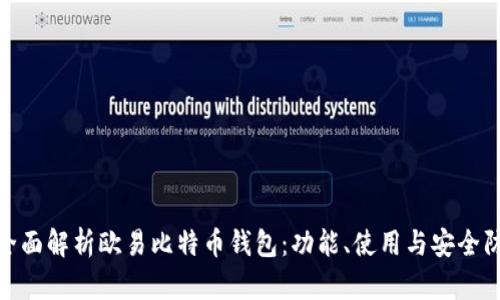 : 全面解析欧易比特币钱包：功能、使用与安全防护