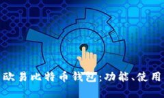 : 全面解析欧易比特币钱包