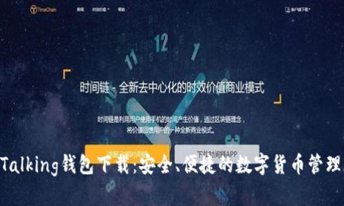 IM Talking钱包下载：安全、便捷的数字货币管理工具