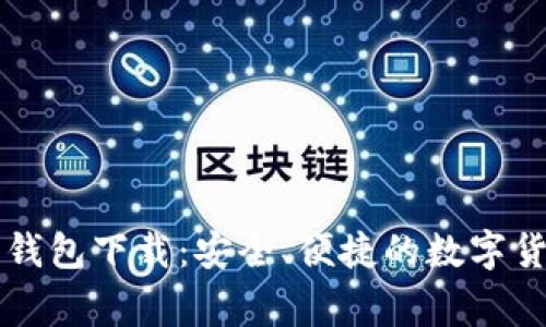 IM Talking钱包下载：安全、便捷的数字货币管理工具